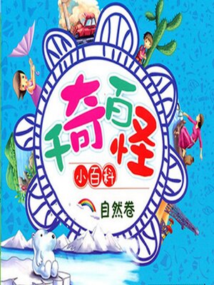 cover image of 千奇百怪小百科：自然卷